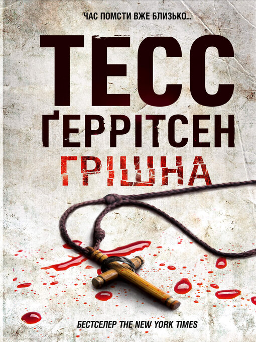 Title details for Грішна by Тесс Ґеррітсен - Available